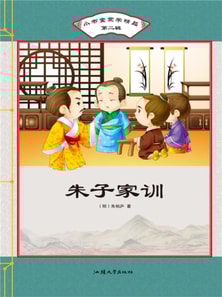 小书童蒙学精品·第二辑：朱子家训