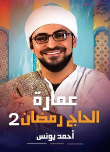 Hajj Ramadan Building