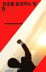  성공을 달성하는 방법 