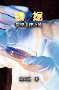 韻妮：醫學倫理小說