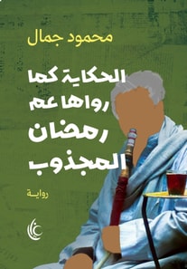 story as narrated by Ramadan's uncle Al Majzoub