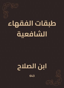 Shafi'i jurists' layers