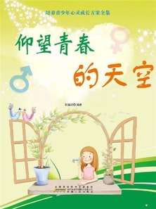 培养青少年心灵成长方案全集：仰望青春的天空