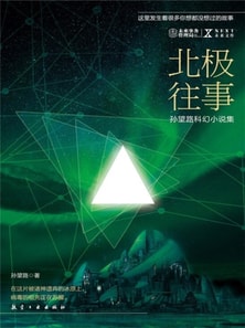 NEXT科幻小说系列：北极往事