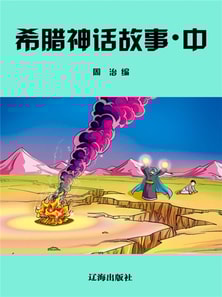 希腊神话故事·中