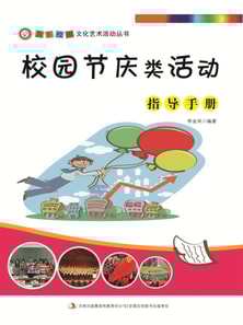 五彩校园文化艺术活动丛书：校园节庆类活动指导手册