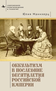Modern Occultism in Late Imperial Russia