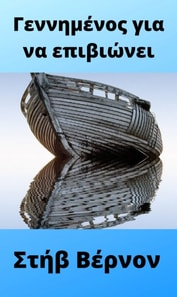 Γεννημένος για να επιβιώνει