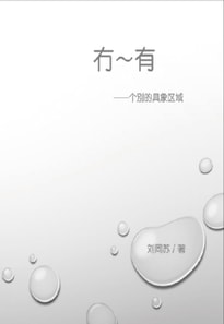 冇－有：个别的具象区域: "No"-in-beings