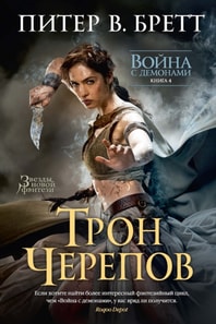 Demon Cycle. Book 4. The Skull Throne