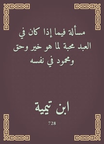 The issue of whether in the servant is a love for what is good, right and Mahmoud in himself