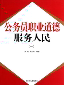 公务员职业道德:服务人民(一)