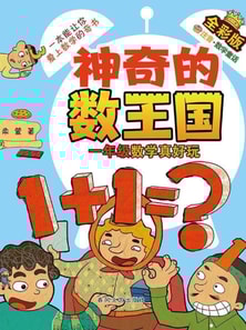神奇的数王国·一年级数学真好玩（全彩版）