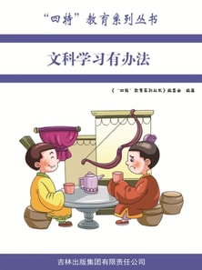 "四特"教育系列丛书：文科学习有办法