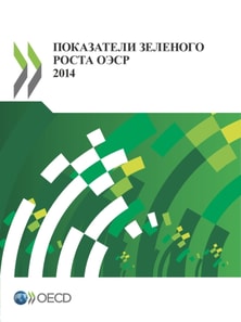 Green Growth Indicators 2014 (Russian version)