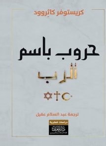 Wars in the name of God