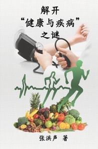 The Mystery of Health and Disease (Simplified Chinese Edition)