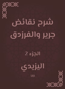 Explanation of Jarir and Al -Farazdaq