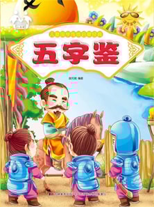 儿童国学传统启蒙经典：五字鉴