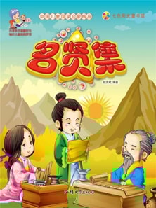 中国儿童国学启蒙精品：名贤集