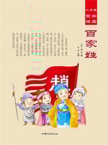 小书童蒙学精品·百家姓