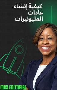  كيفية إنشاء عادات المليونيرات 