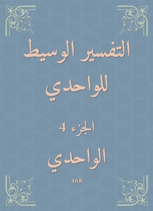 The intermediate interpretation of Al -Wahdi