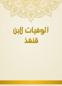 Deaths by Ibn Qunfud