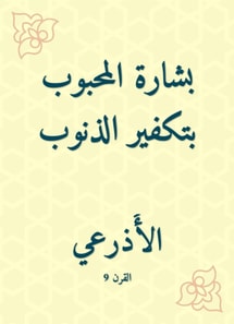 Bechara, the beloved of atonement for sins