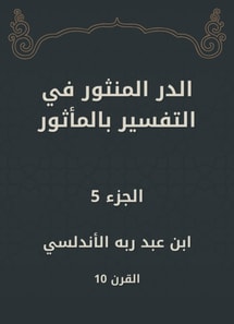 Al -Dur Al -Manthur in the interpretation of the old