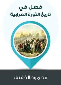 A chapter in the history of the Arab revolution