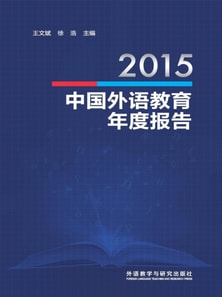 2015中国外语教育年度报告