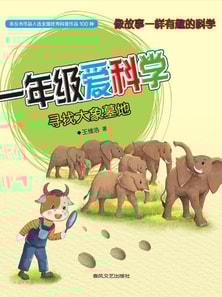 一年级爱科学·寻找大象墓地