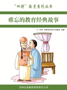 难忘的教育经典故事（"四特"教育系列丛书）