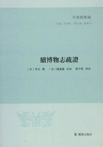Xubo Records Textual Research (Zi Hai Essences)