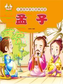儿童国学教化经典阅读-孟子