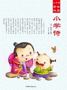 小书童蒙学精品·小学诗