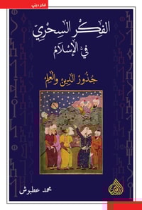 Magical thought in Islam, the roots of religion and science