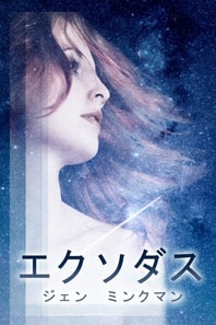 エクソダス