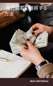  毎日顧客を獲得する方法 