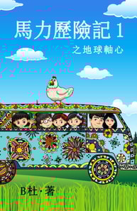 馬力歷險記 1 之地球軸心（繁體字版）: The adventures of Ma Li (1)