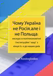 Чому Україна не Росія,але і не Польща: екскурс в політекономічні і інституційні "хащі" з кінця 80-х до наших днів