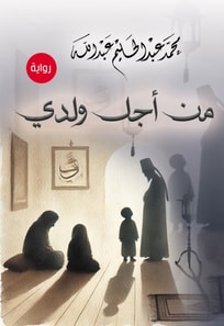 For the sake of my son