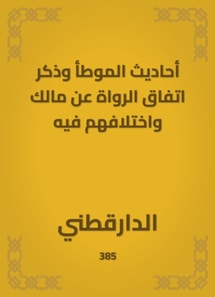 Hadiths of Al -Muwatta mentioned the narrators' agreement on and their difference in it