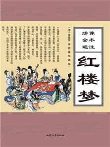 绣像全本通注红楼梦