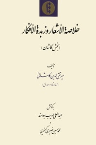 Khulasat al-ash?ar wa-zubdat al-afkar. Volume 6.1