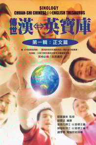 傳世漢英寶庫（第一輯：正文篇）: Sinology Chuan-Shi Thesaurus (Chinese-English Bilingual Edition)