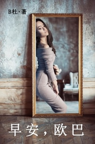 早安，欧巴（简体字版）