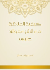 How to debate with the Shiites and respond to them