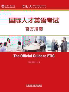 国际人才英语考试官方指南（2018上）